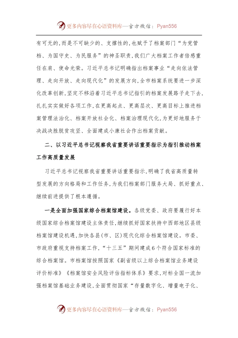 强化政治担当 推动档案工作高质量发展——市委副秘书长、市档案馆馆长交流发言材料.docx_第2页