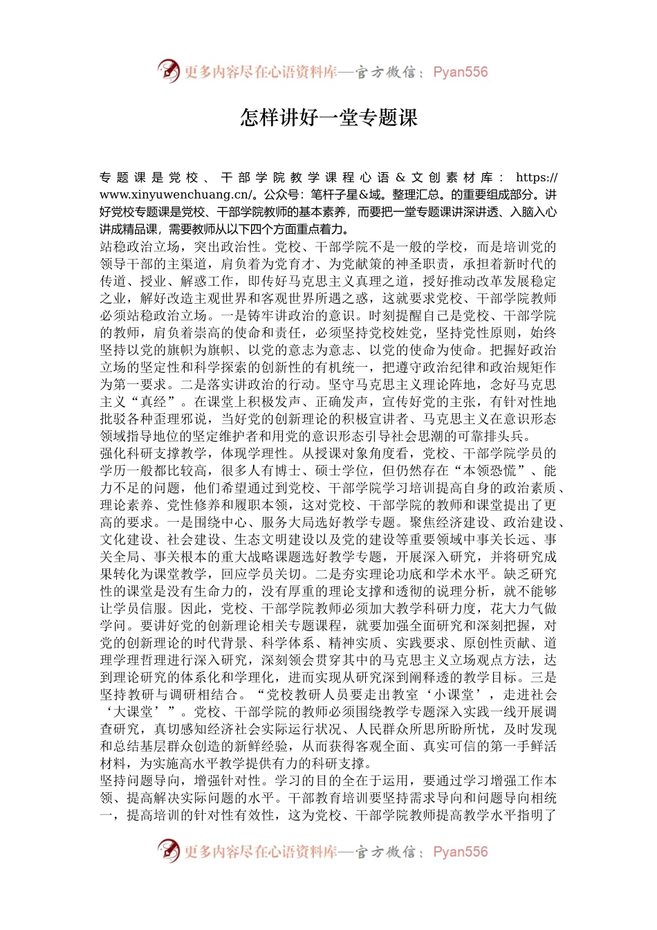 怎样讲好一堂专题课.docx_第1页