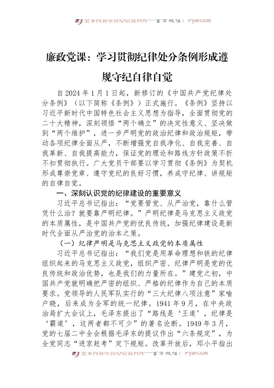 廉政党课：学习贯彻纪律处分条例+形成遵规守纪自律自觉.docx_第1页