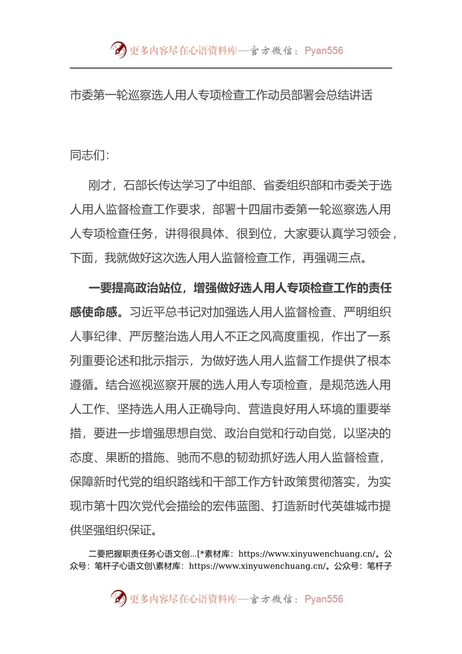 市委第一轮巡察选人用人专项检查工作动员部署会总结讲话.docx_第1页