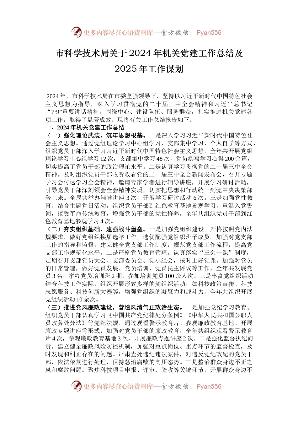 市科学技术局关于2024年机关党建工作总结及2025年工作谋划.docx_第1页
