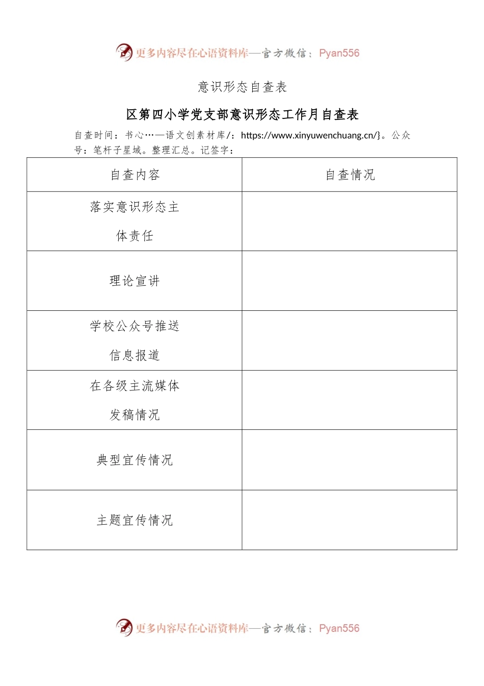 意识形态自查表.docx_第1页