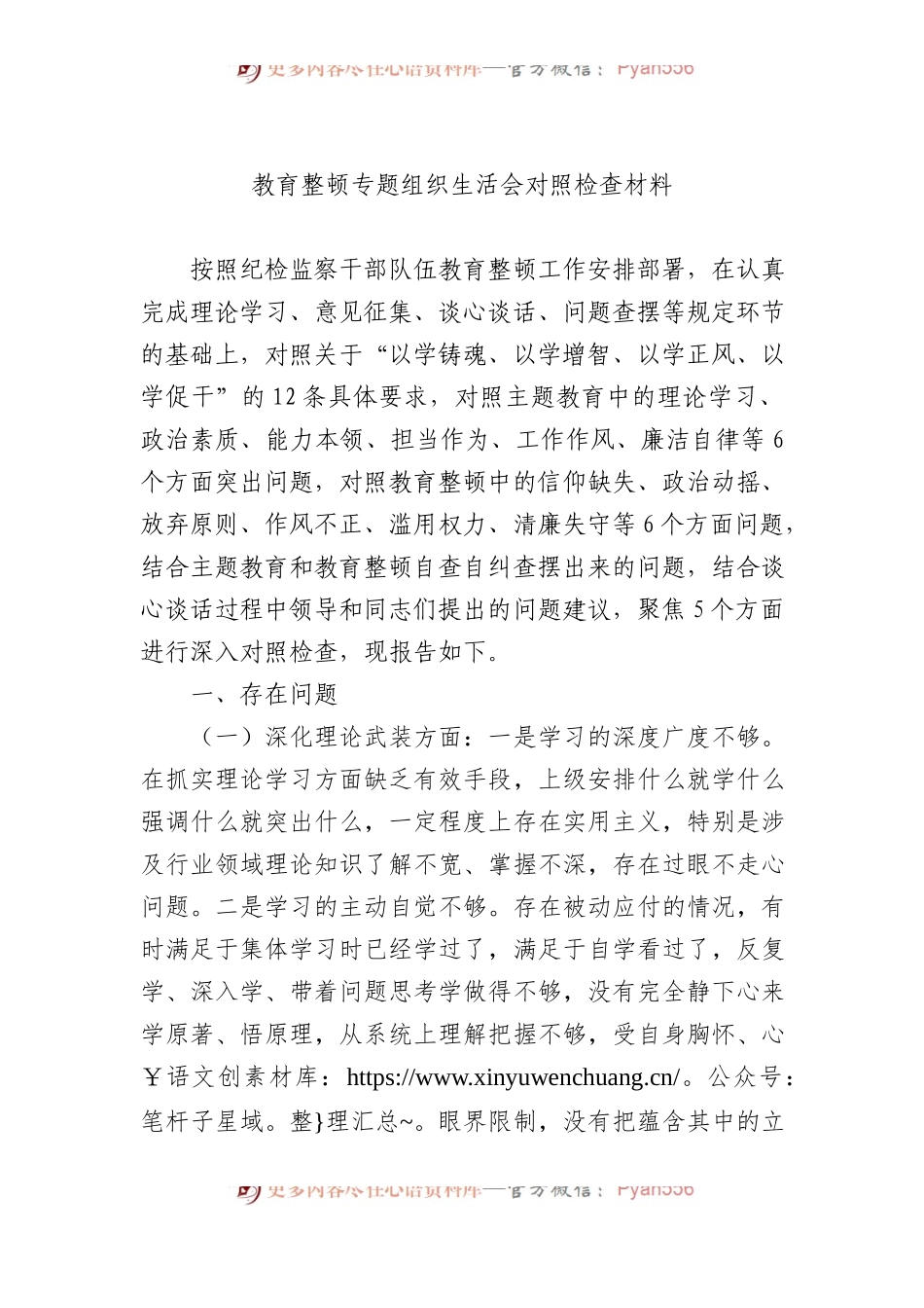 教育整顿专题组织生活会对照检查材料.docx_第1页