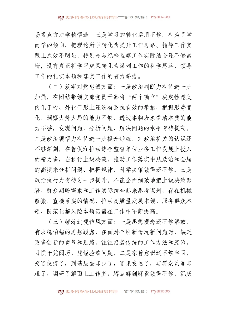 教育整顿专题组织生活会对照检查材料.docx_第2页