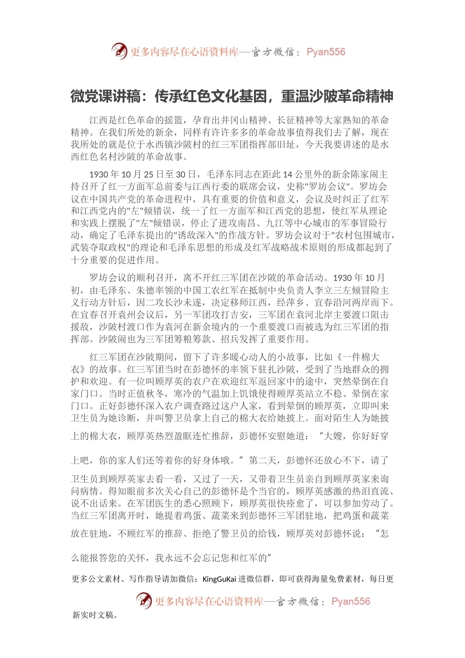 微党课讲稿：传承红色文化基因，重温沙陂革命精神.docx_第1页