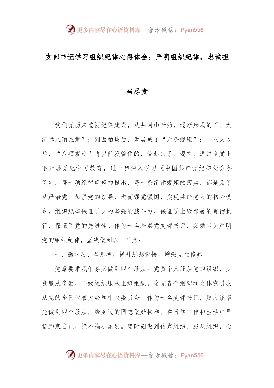 支部书记学习组织纪律心得体会：严明组织纪律，忠诚担当尽责.docx_第1页