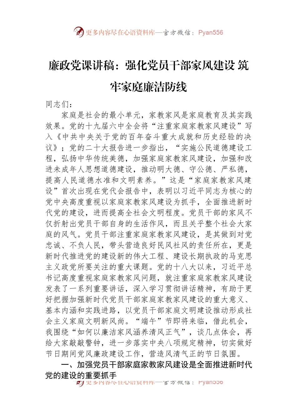 廉政党课讲稿：强化党员干部家风建设+筑牢家庭廉洁防线.docx_第1页