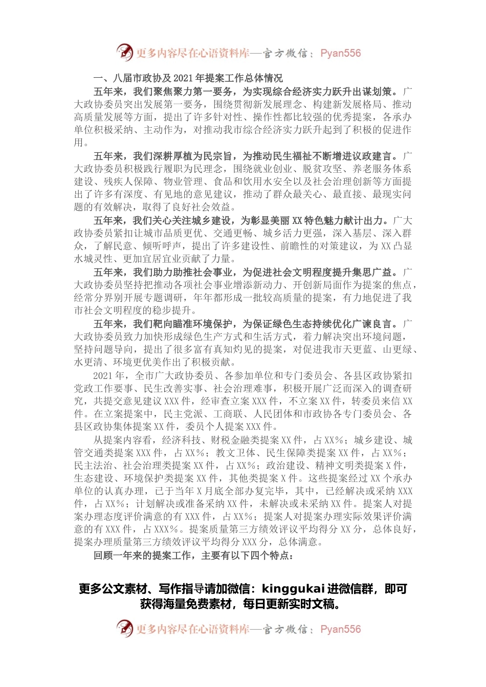 政协五年提案工作情况报告.docx_第1页
