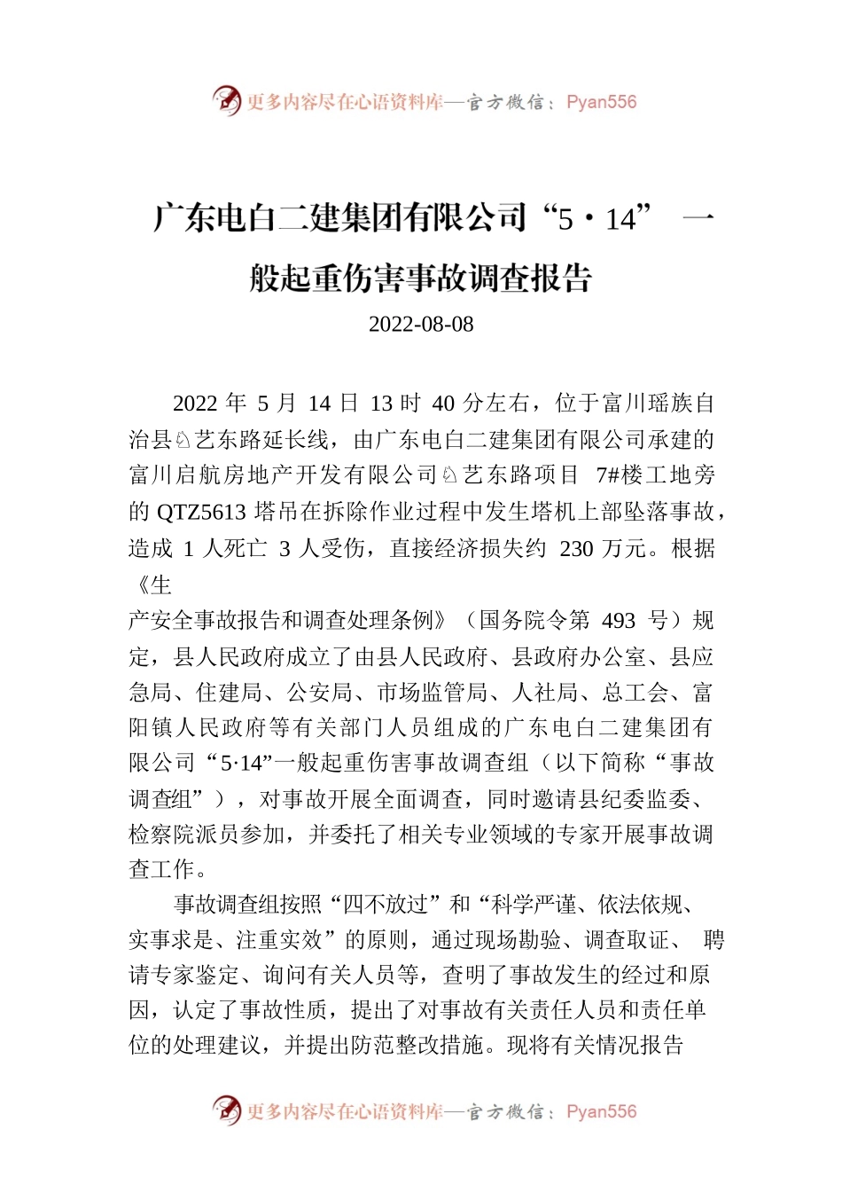 广东电白二建集团有限公司“5·14” 一般起重伤害事故调查报告.docx_第1页