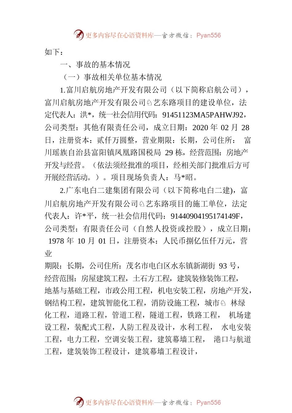 广东电白二建集团有限公司“5·14” 一般起重伤害事故调查报告.docx_第2页