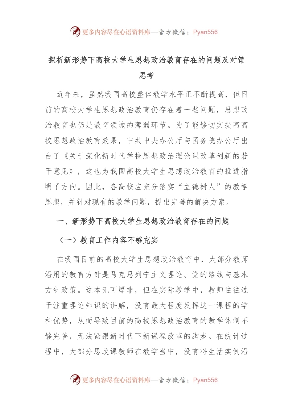 探析新形势下高校大学生思想政治教育存在的问题及对策思考.docx_第1页