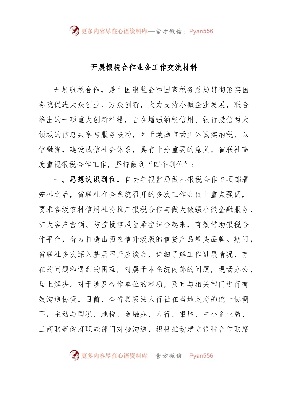 开展银税合作业务工作交流材料.docx_第1页