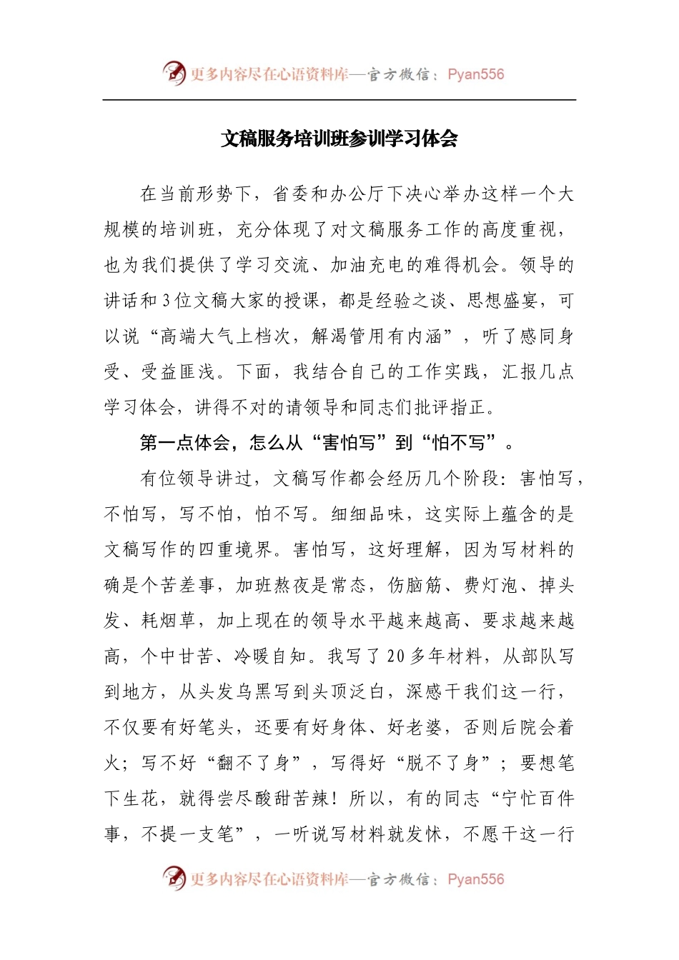 文稿服务培训班参训学习体会[2].docx_第1页