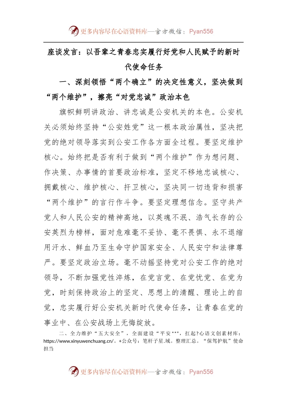 座谈发言：以吾辈之青春忠实履行好党和人民赋予的新时代使命任务.docx_第1页