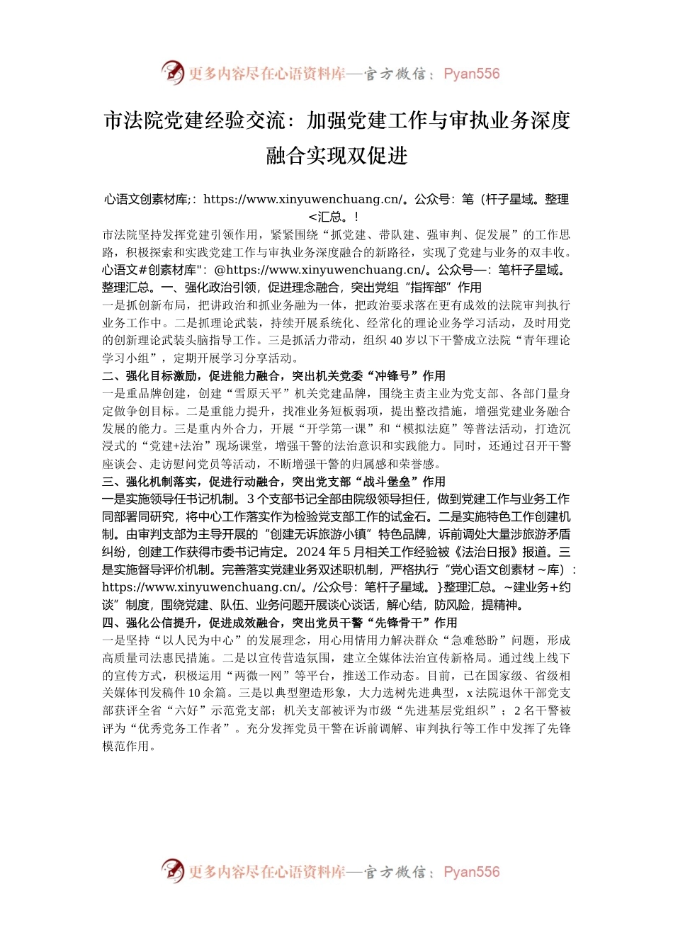 市法院党建经验交流：加强党建工作与审执业务深度融合实现双促进.docx_第1页
