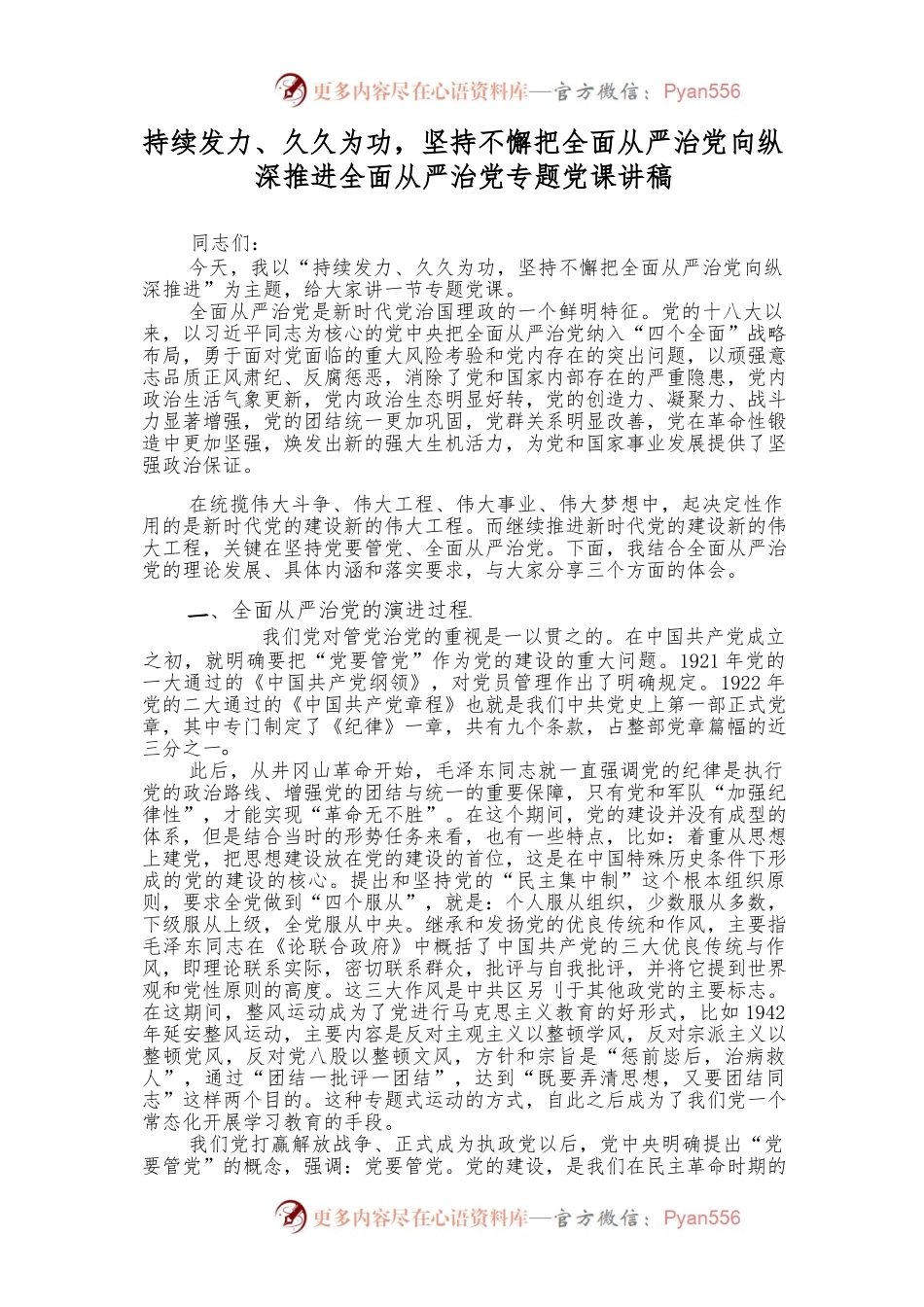 持续发力、久久为功，坚持不懈把全面从严治党向纵深推进全面从严治党专题党课讲稿.docx_第1页