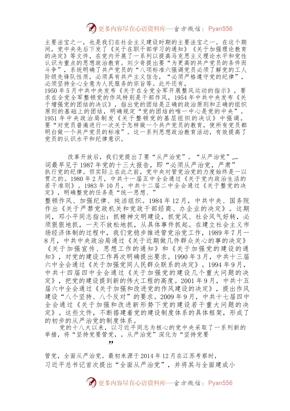持续发力、久久为功，坚持不懈把全面从严治党向纵深推进全面从严治党专题党课讲稿.docx_第2页
