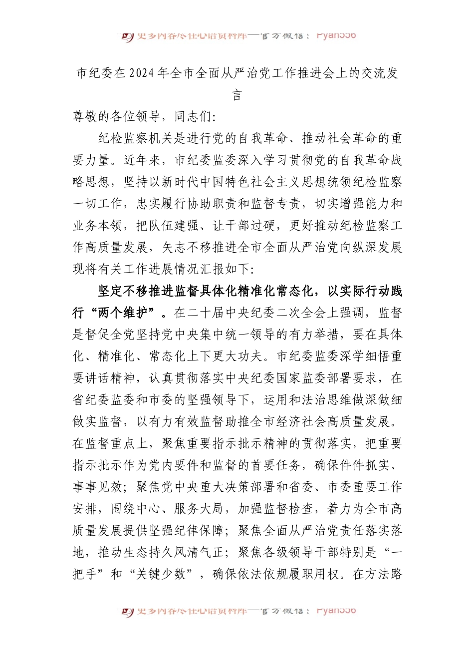 市纪委在2024年全市全面从严治党工作推进会上的交流发言.docx_第1页