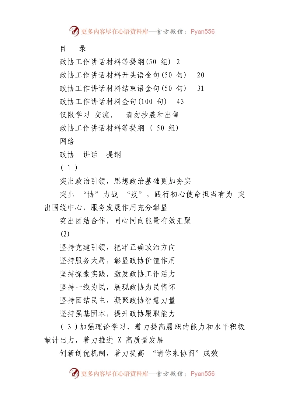政协工作领导讲话提纲、开头语、结束语、金句等（250例）.docx_第1页