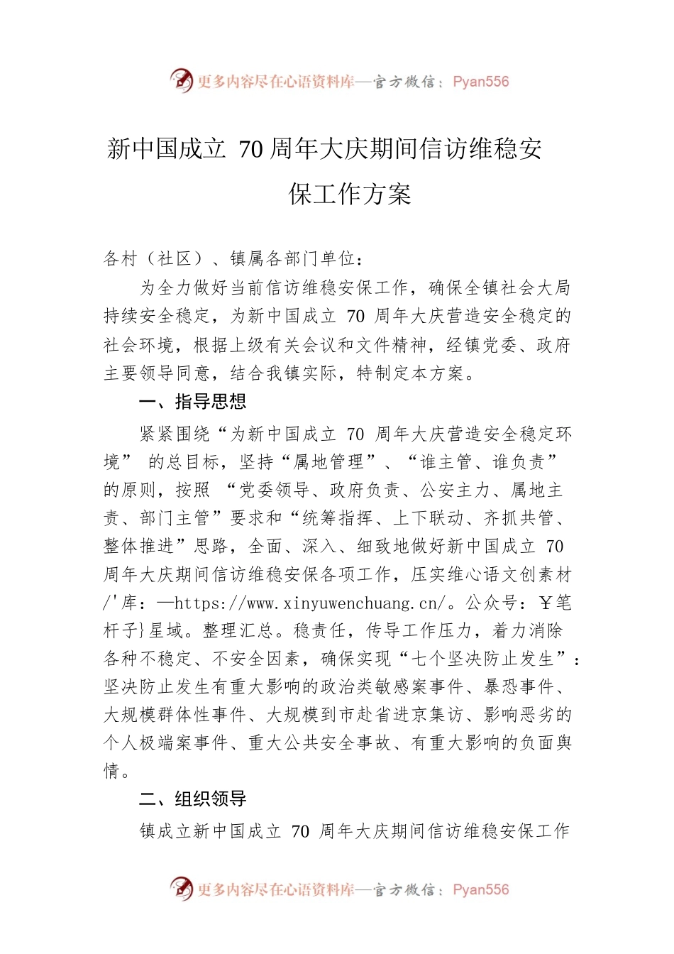 新中国成立70周年大庆期间信访维稳安保工作方案.docx_第1页