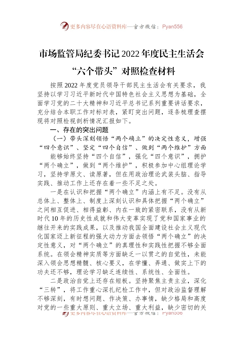 市场监管局纪委书记2022年度民主生活会“六个带头”对照检查材料.docx_第1页