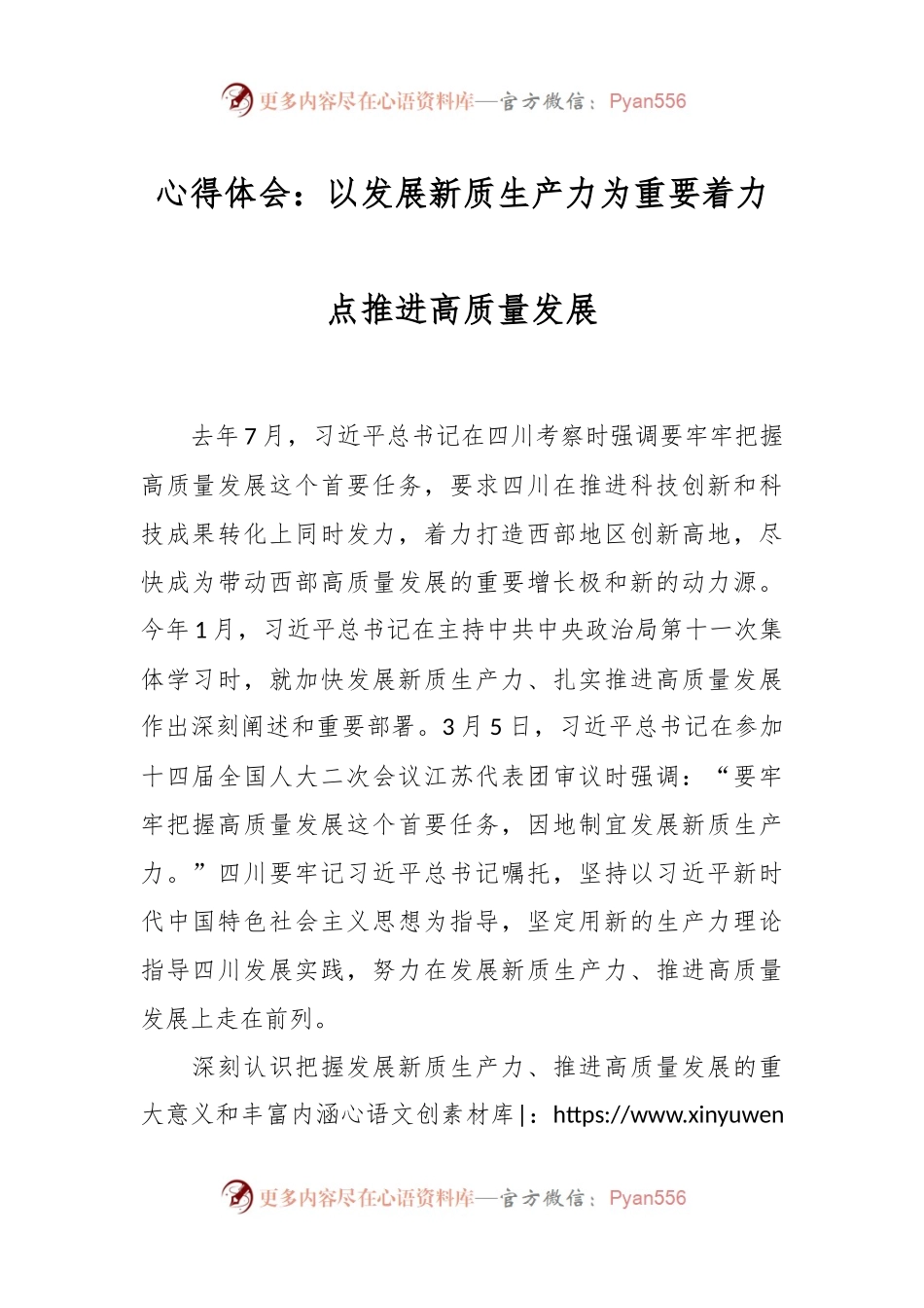 心得体会：以发展新质生产力为重要着力点推进高质量发展.docx_第1页