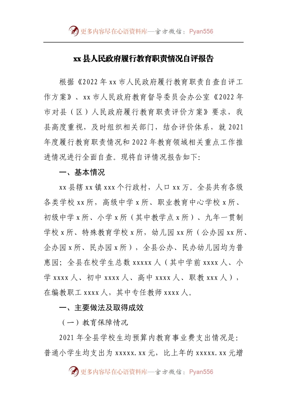 政府履行教育职责情况自评报告.docx_第1页