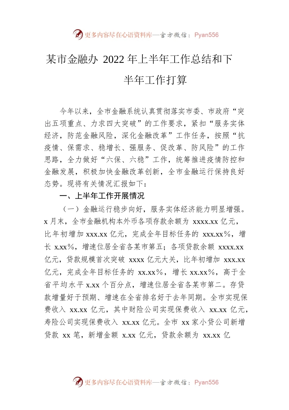 市金融办2022年上半年工作总结和下半年工作打算.docx_第1页