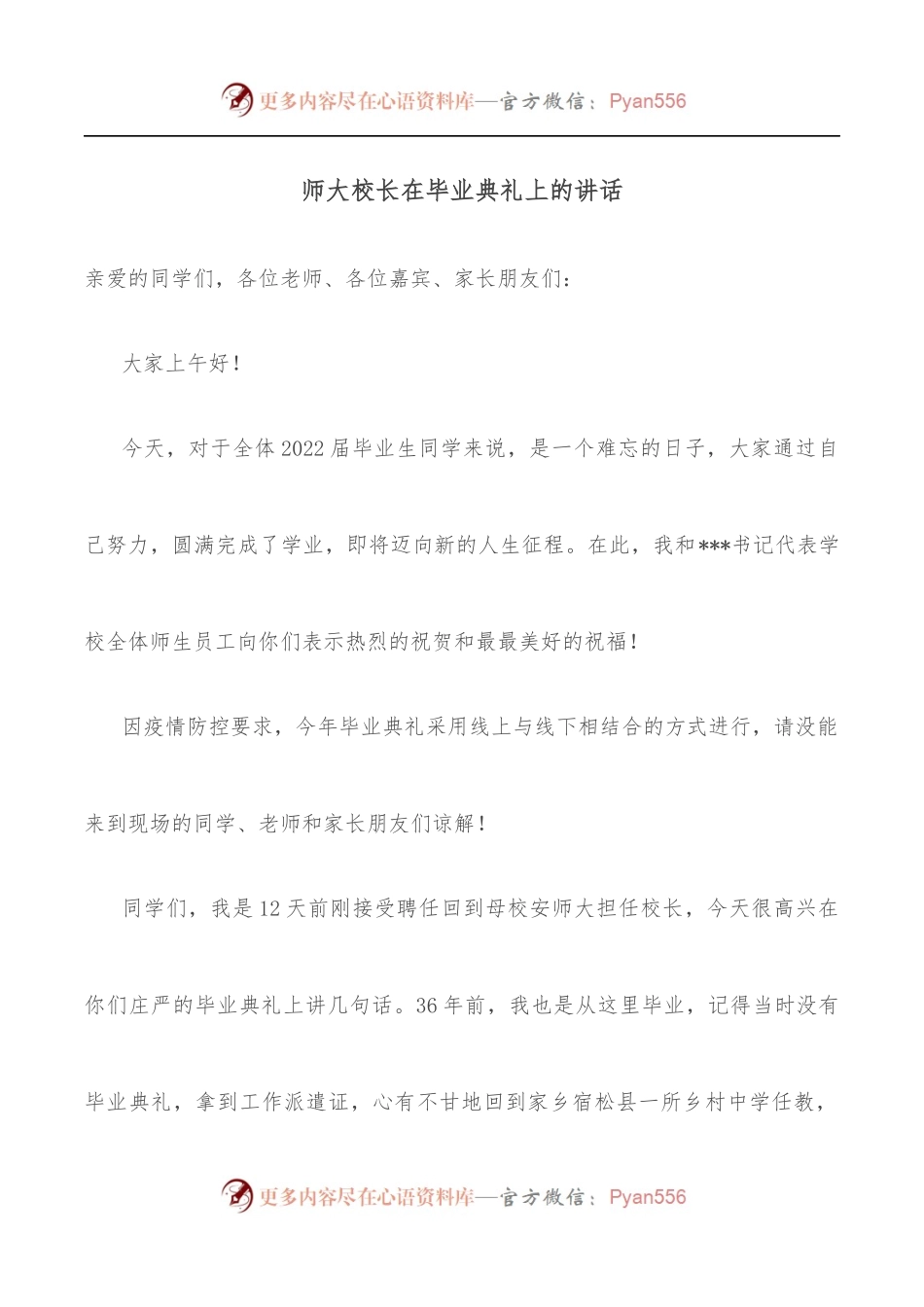 师大校长在毕业典礼上的讲话.docx_第1页