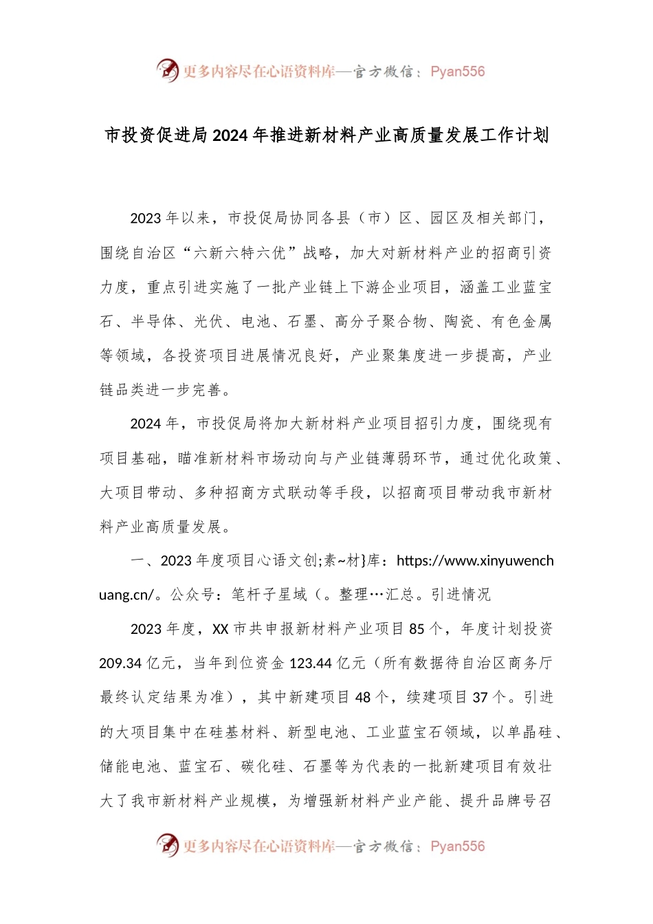 市投资促进局2024年推进新材料产业高质量发展工作计划.docx_第1页