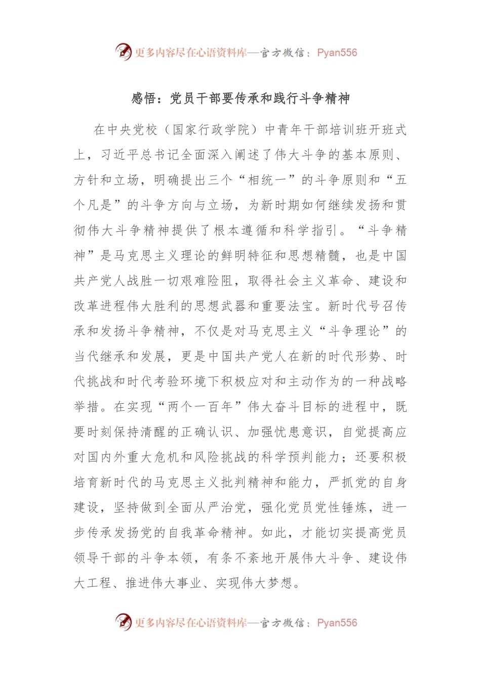 感悟：党员干部要传承和践行斗争精神.docx_第1页