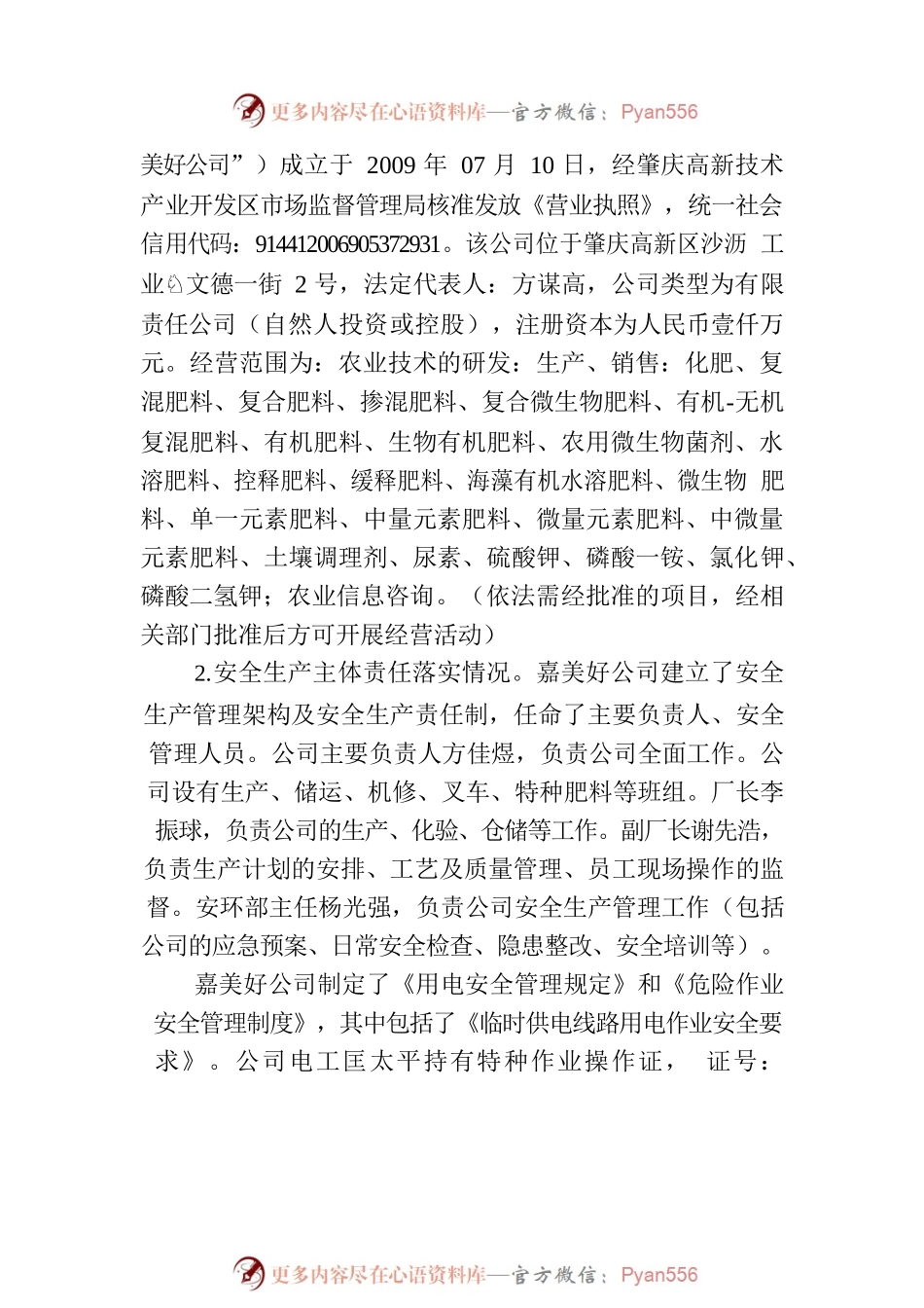 广东嘉美好生态科技有限公司“11·28”一般触电事故调查报告.docx_第2页