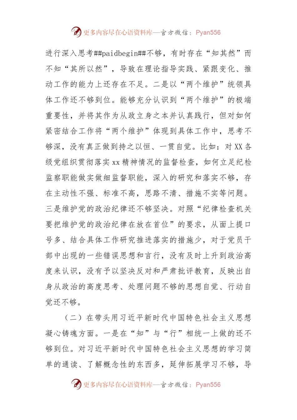 开发区纪检监察工委书记2022年度“六个带头”民主生活会发言提纲.docx_第2页