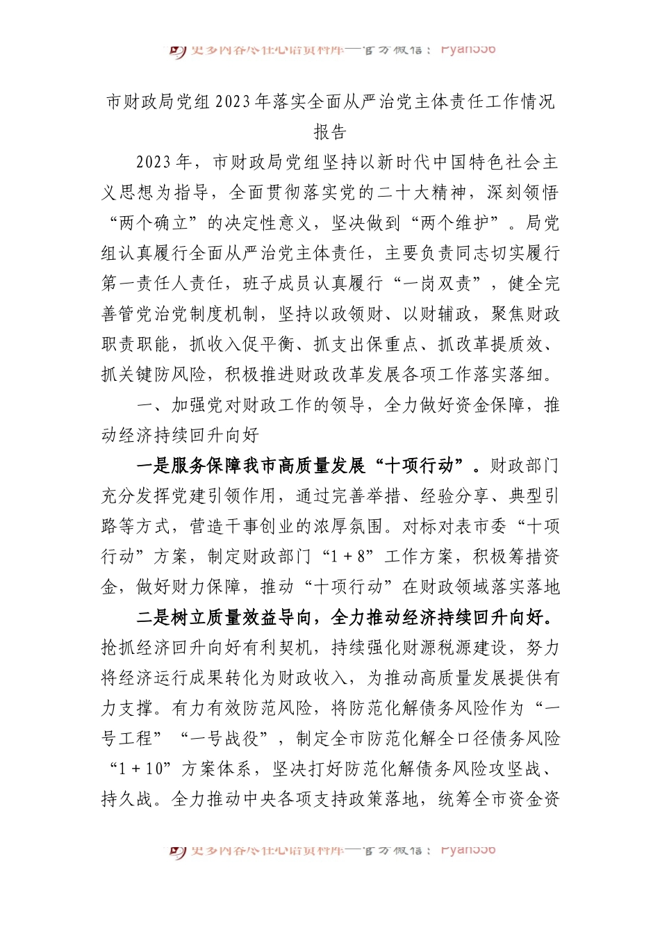 市财政局党组2023年落实全面从严治党主体责任工作情况报告.docx_第1页