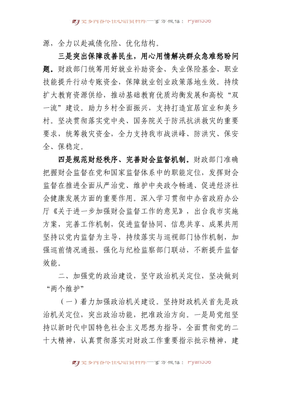 市财政局党组2023年落实全面从严治党主体责任工作情况报告.docx_第2页