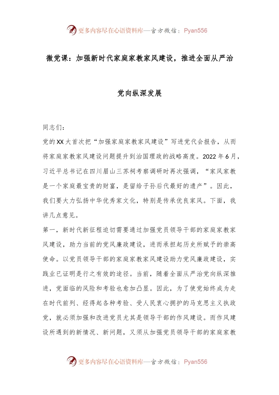 微党课：加强新时代家庭家教家风建设，推进全面从严治党向纵深发展.docx_第1页