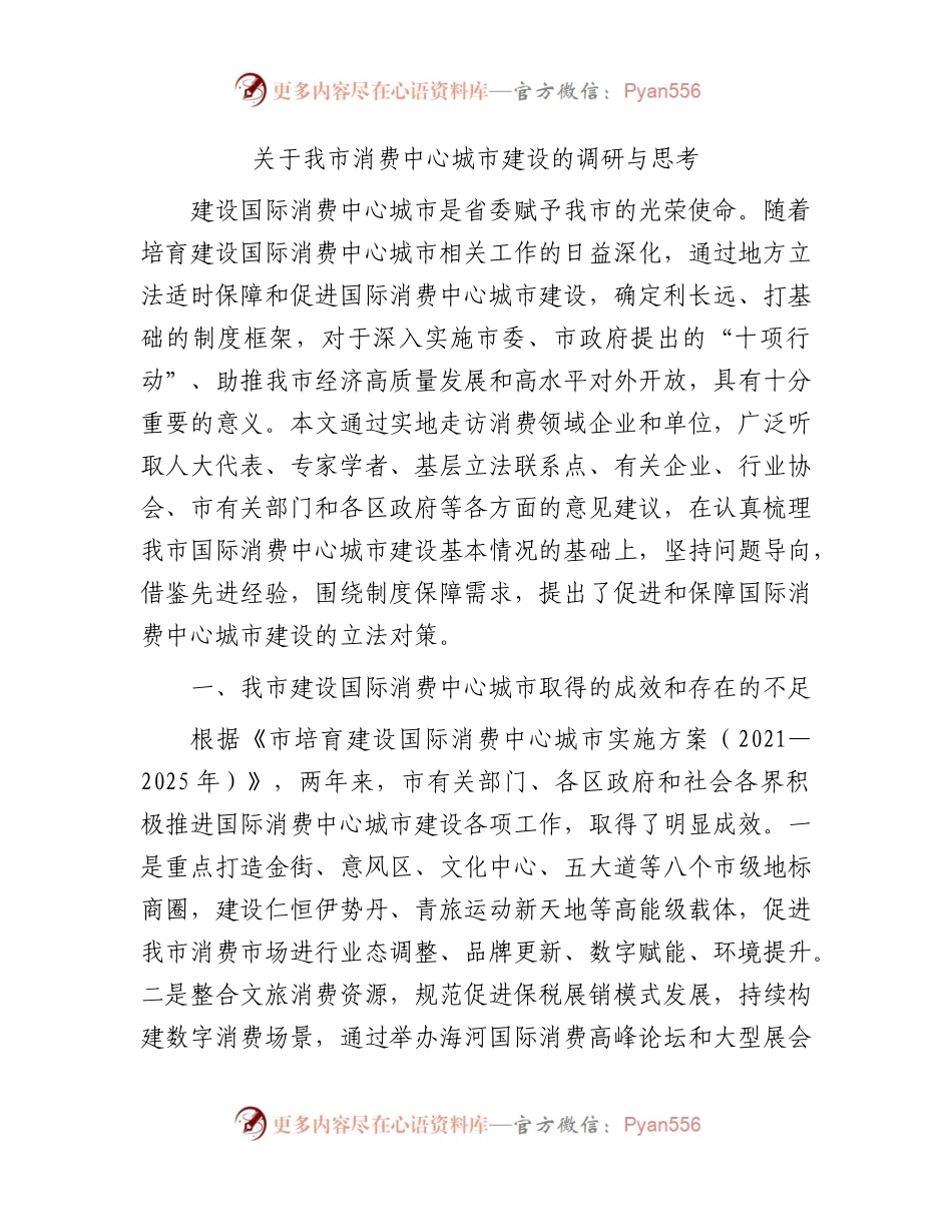 我市消费中心城市建设的调研与思考（调研报告参考）.docx_第1页