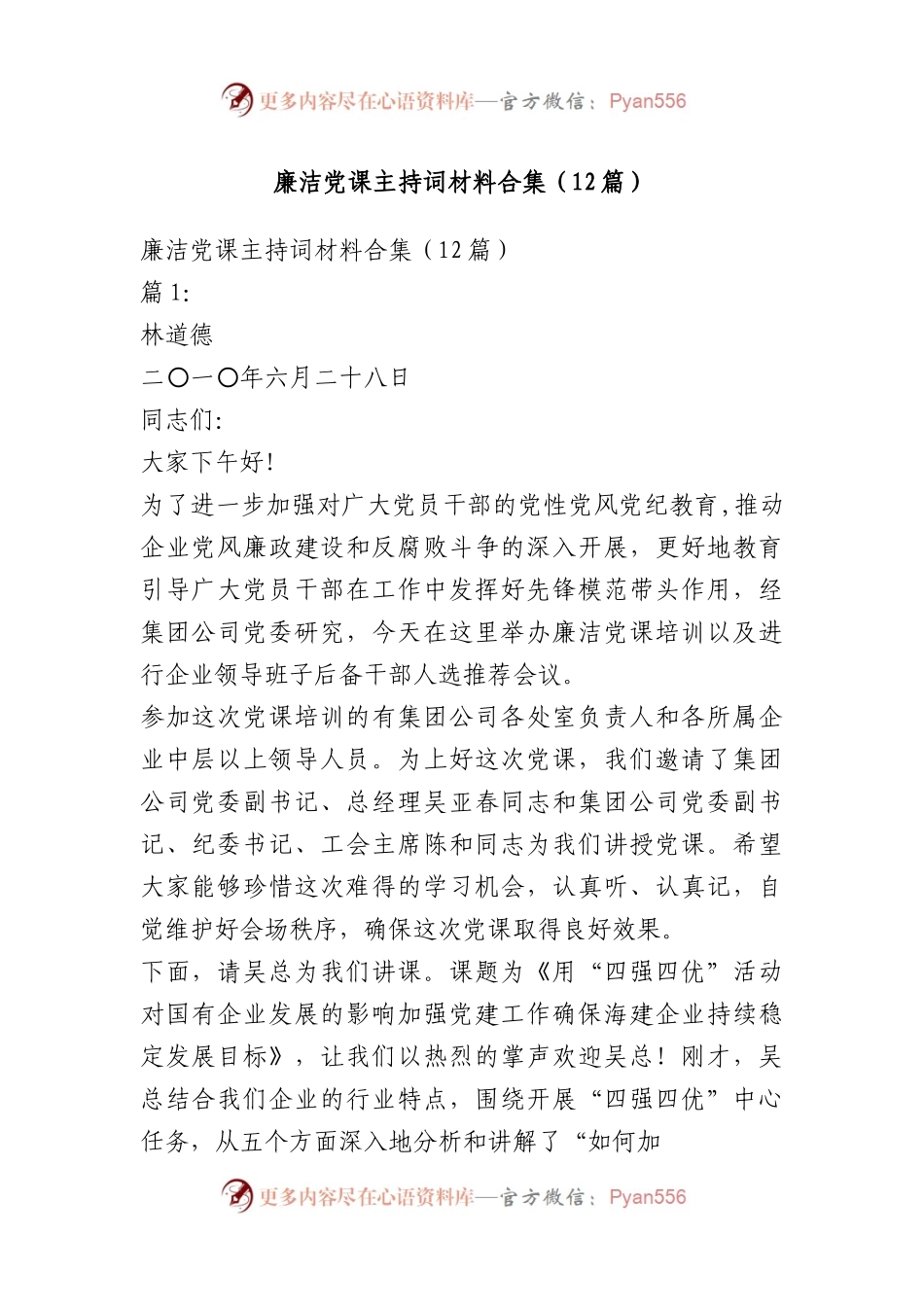 廉洁党课主持词材料合集（12篇）.docx_第1页
