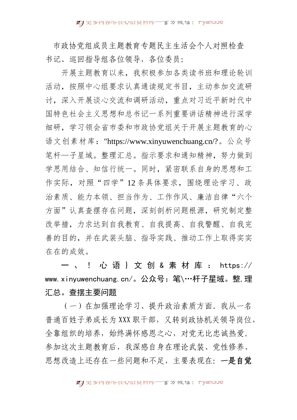 市政协党组成员XX教育专题民主生活会个人对照检查.docx_第1页