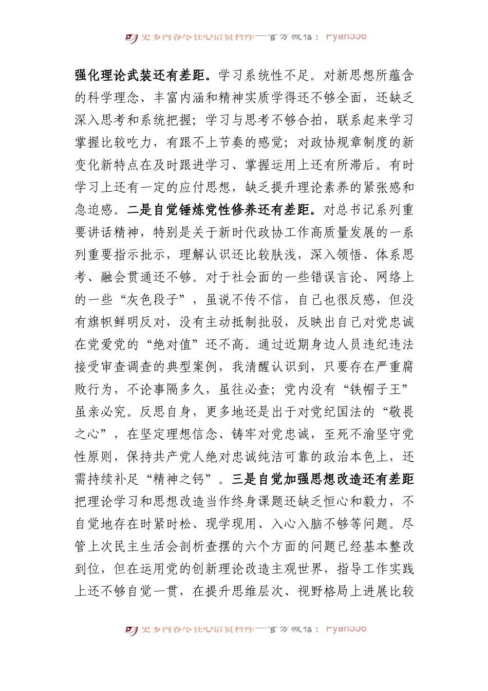 市政协党组成员XX教育专题民主生活会个人对照检查.docx_第2页