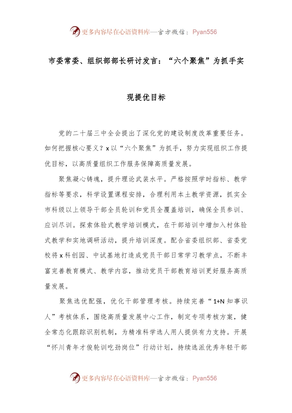 市委常委、组织部部长研讨发言：“六个聚焦”为抓手实现提优目标.docx_第1页