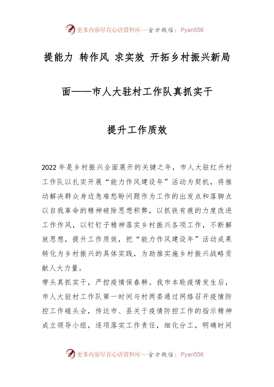 提能力 转作风 求实效 开拓乡村振兴新局面——市人大驻村工作队真抓实干提升工作质效.docx_第1页