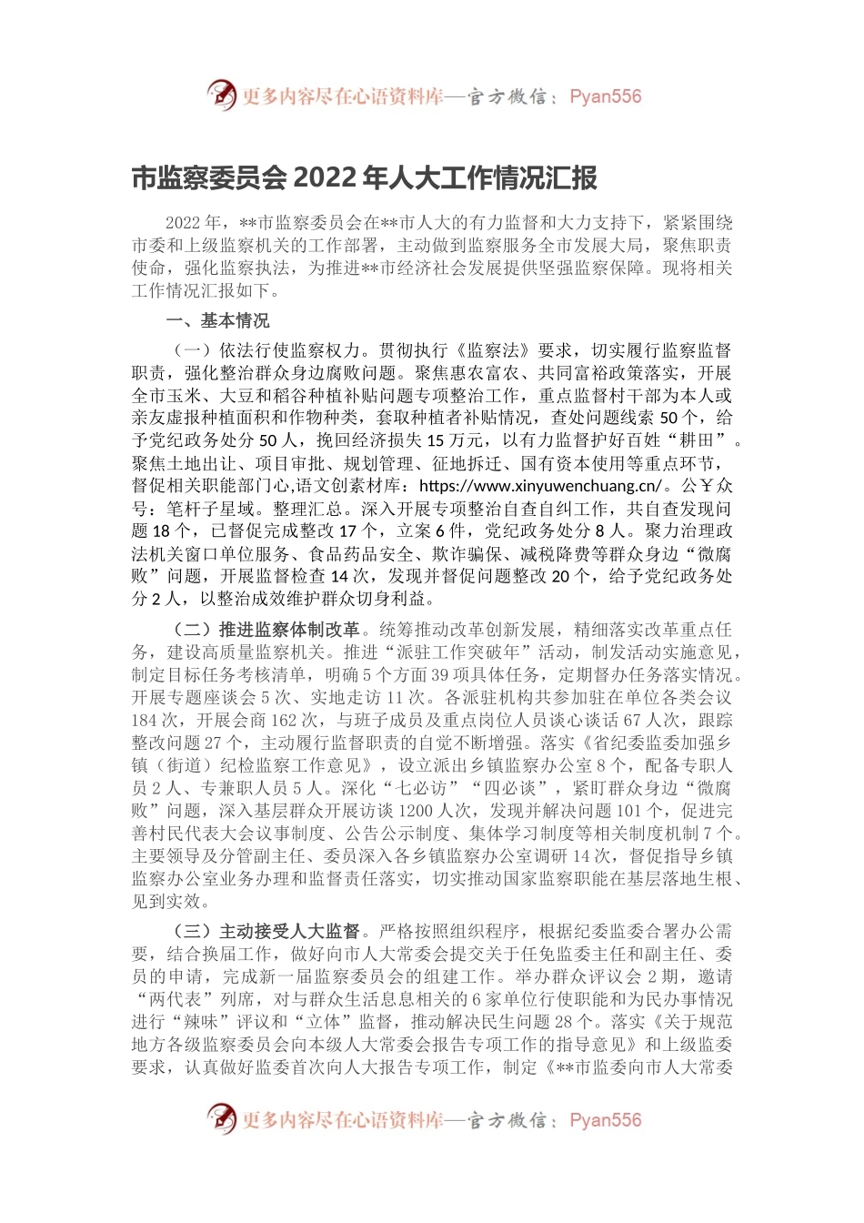市监察委员会2022年人大工作情况汇报.docx_第1页