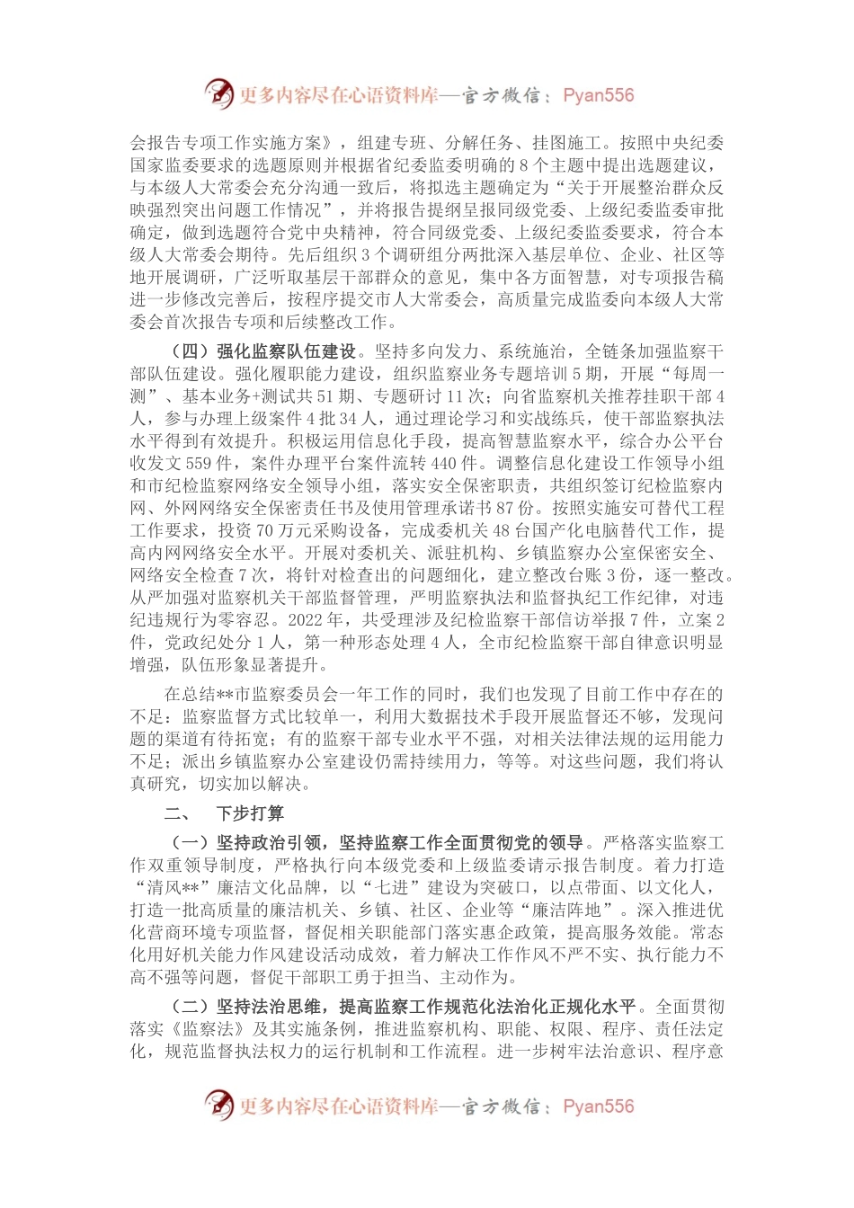 市监察委员会2022年人大工作情况汇报.docx_第2页
