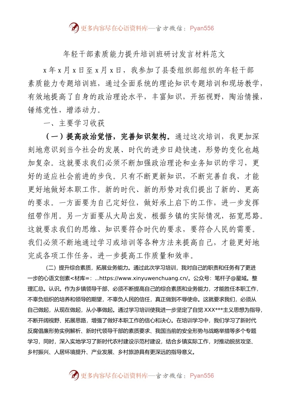 年轻干部素质能力提升培训班研讨发言材料.docx_第1页