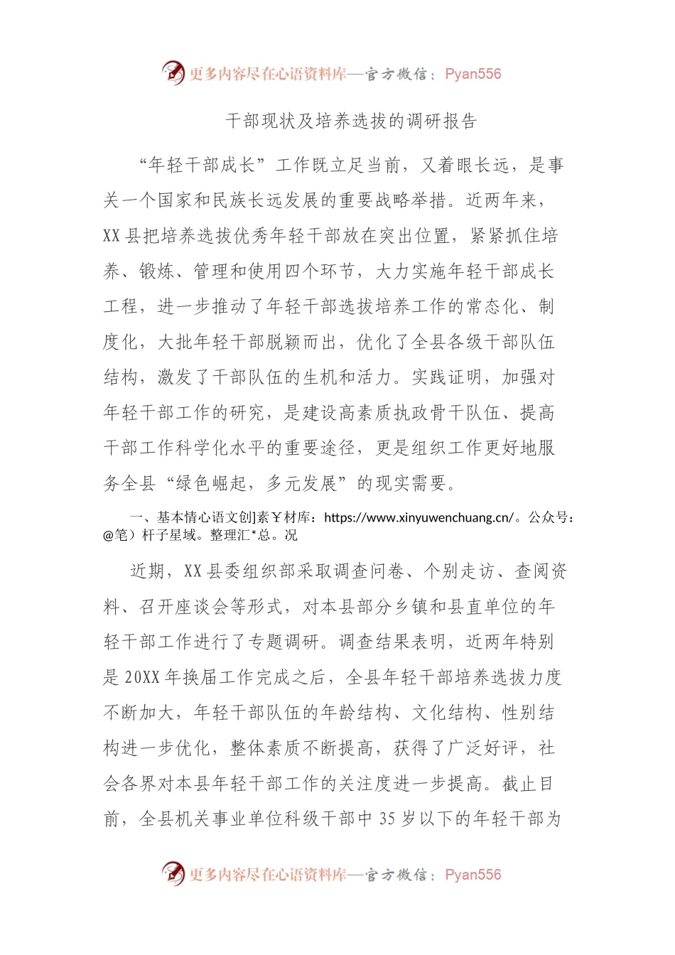 干部现状及培养选拔的调研报告.docx_第1页