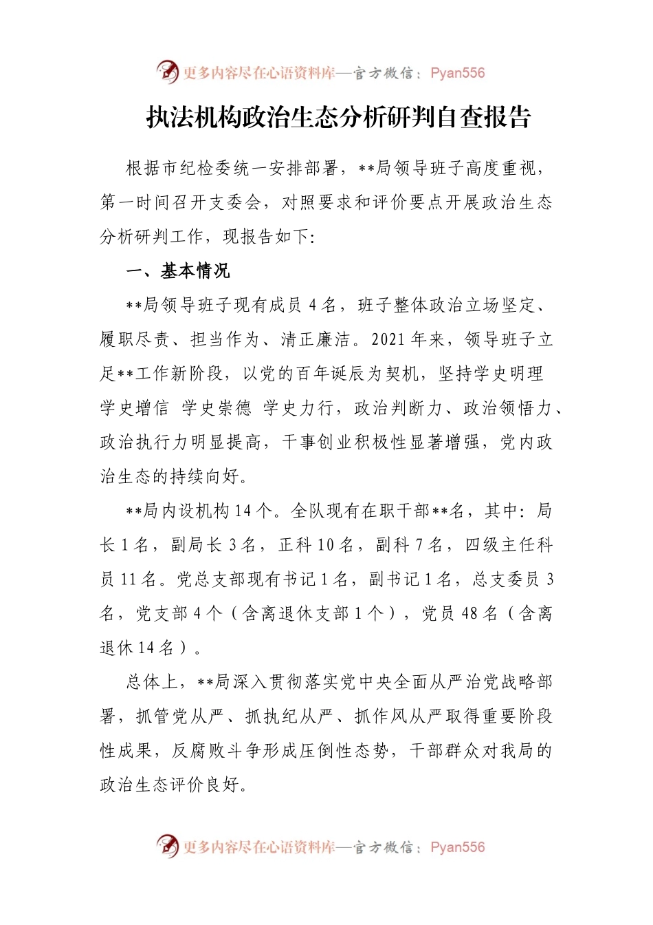 执法机构政治生态分析研判自查报告.docx_第1页