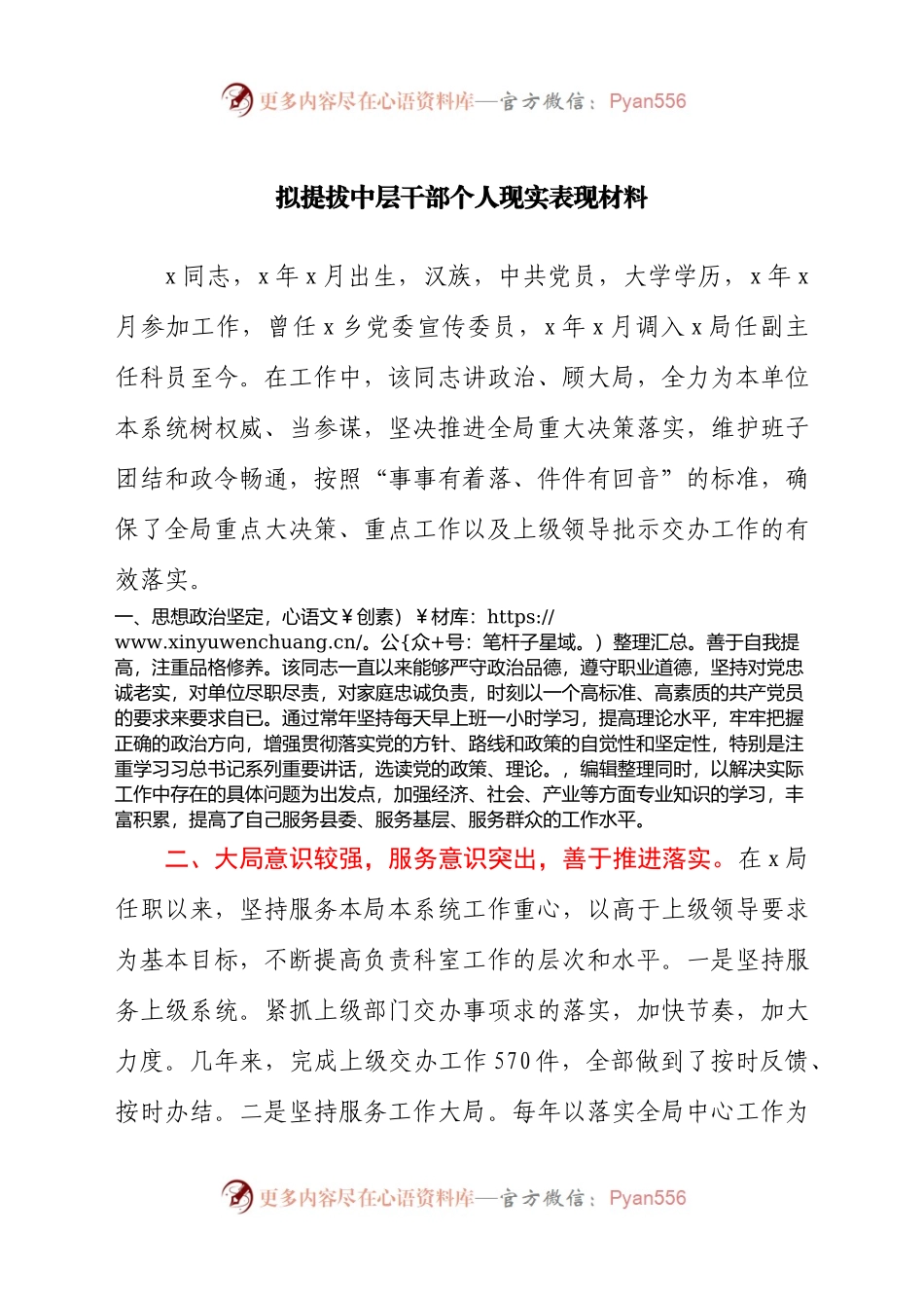 拟提拔中层干部个人现实表现材料.docx_第1页