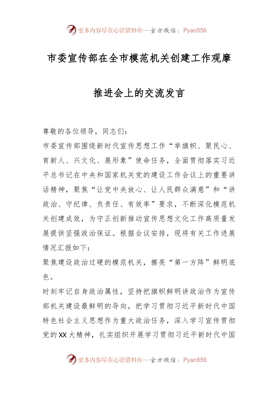 市委宣传部在全市模范机关创建工作观摩推进会上的交流发言.docx_第1页