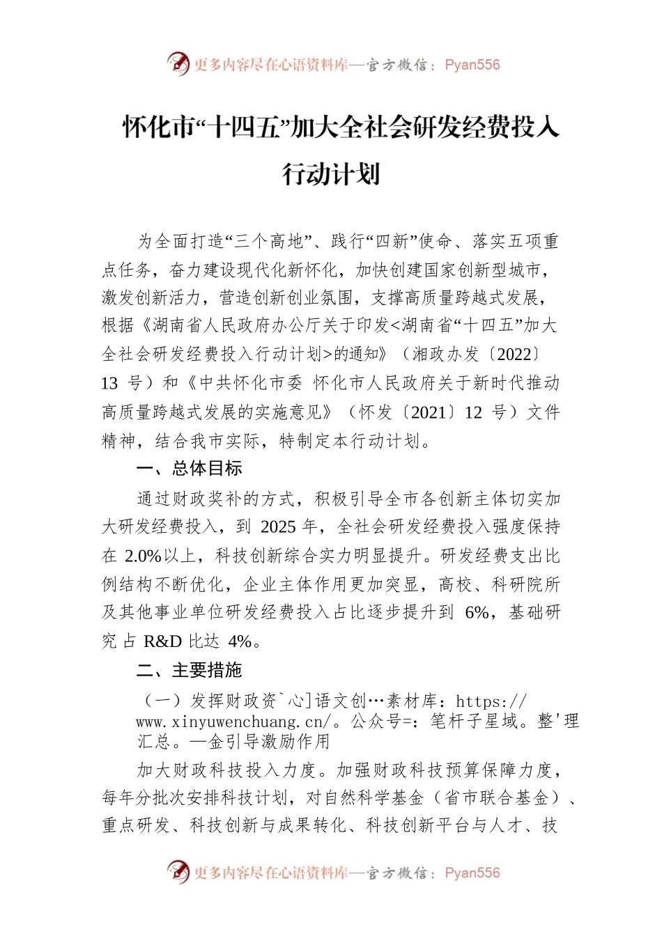 怀化市“十四五”加大全社会研发经费投入行动计划.docx_第1页